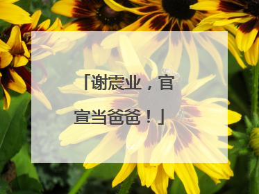 谢震业，官宣当爸爸！