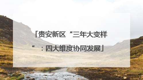 贵安新区“三年大变样”：四大维度协同发展