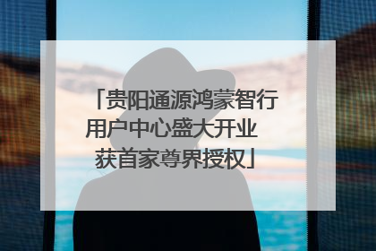 贵阳通源鸿蒙智行用户中心盛大开业 获首家尊界授权