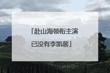 赴山海领衔主演已没有李凯馨