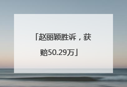 赵丽颖胜诉，获赔50.29万