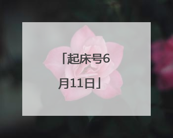 起床号6月11日
