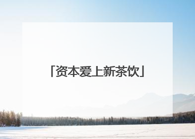 资本爱上新茶饮