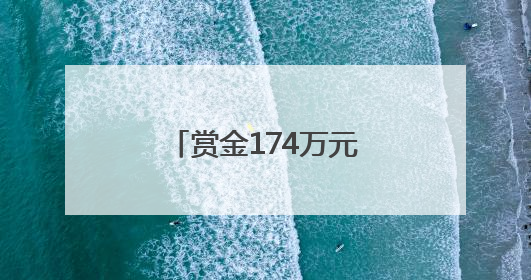 赏金174万元！湖北这对“80后”姐弟被悬赏