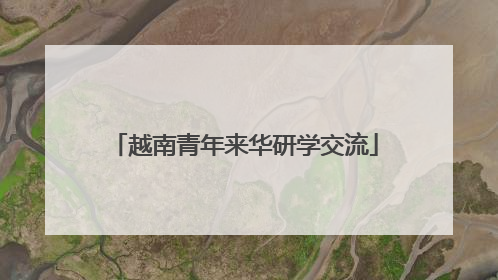 越南青年来华研学交流