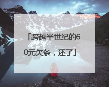 跨越半世纪的60元欠条，还了