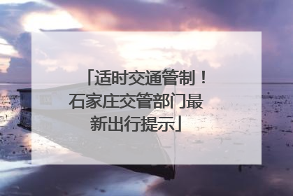 适时交通管制！石家庄交管部门最新出行提示