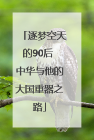 逐梦空天的90后 中华与他的大国重器之路
