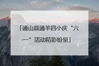 通山县通羊四小庆“六·一”活动精彩纷呈