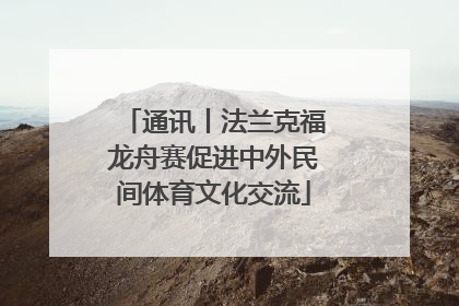 通讯丨法兰克福龙舟赛促进中外民间体育文化交流