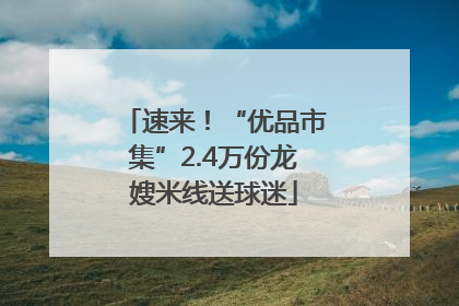 速来！“优品市集”2.4万份龙嫂米线送球迷