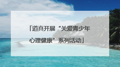 道真开展“关爱青少年心理健康”系列活动