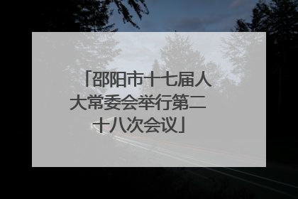 邵阳市十七届人大常委会举行第二十八次会议