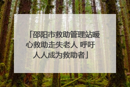 邵阳市救助管理站暖心救助走失老人 呼吁人人成为救助者