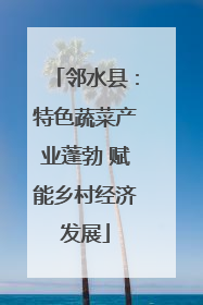 邻水县：特色蔬菜产业蓬勃 赋能乡村经济发展
