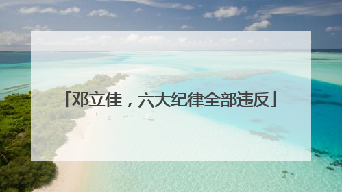 邓立佳，六大纪律全部违反