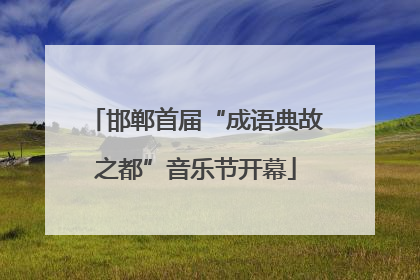 邯郸首届“成语典故之都”音乐节开幕