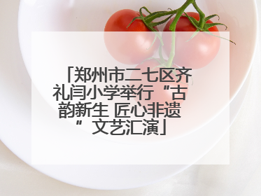 郑州市二七区齐礼闫小学举行“古韵新生 匠心非遗”文艺汇演