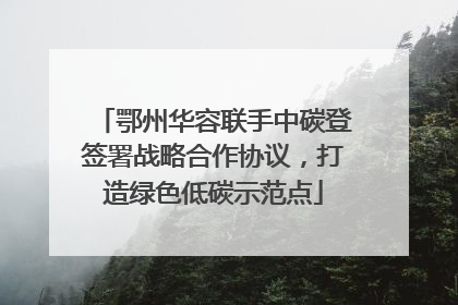 鄂州华容联手中碳登签署战略合作协议，打造绿色低碳示范点