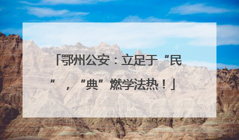 鄂州公安：立足于“民”，“典”燃学法热！