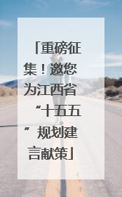 重磅征集！邀您为江西省“十五五”规划建言献策
