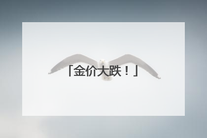 金价大跌！