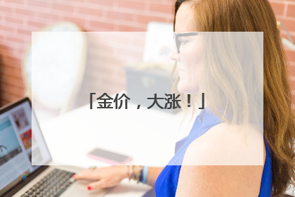 金价，大涨！