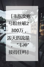 韦东奕账号粉丝破2300万，泼天的流量，“韦神”接得住吗