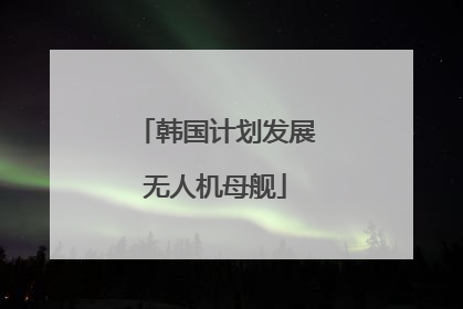 韩国计划发展无人机母舰