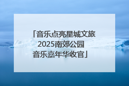 音乐点亮星城文旅 2025南郊公园音乐嘉年华收官
