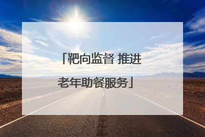 靶向监督 推进老年助餐服务