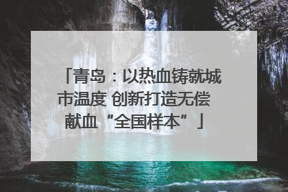 青岛：以热血铸就城市温度 创新打造无偿献血“全国样本”