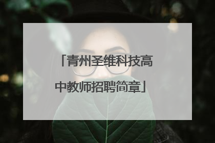 青州圣维科技高中教师招聘简章
