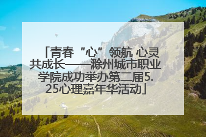 青春“心”领航 心灵共成长——滁州城市职业学院成功举办第二届5.25心理嘉年华活动