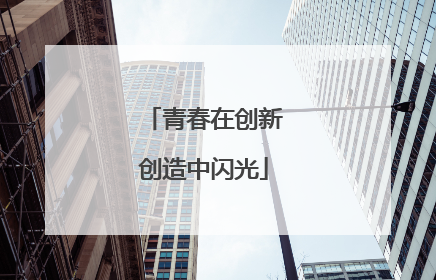 青春在创新创造中闪光