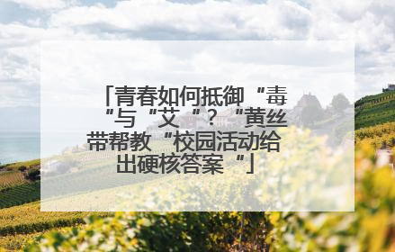 青春如何抵御“毒“与“艾“？“黄丝带帮教“校园活动给出硬核答案“