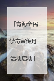 青海全民禁毒宣传月活动启动