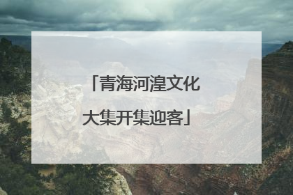 青海河湟文化大集开集迎客