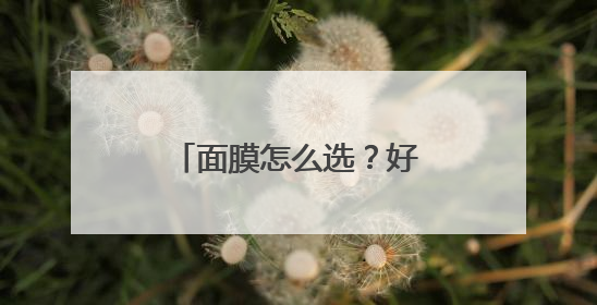面膜怎么选？好用的产品前五名曝光，速来查收！