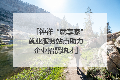 钟祥“就享家”就业服务站点助力企业招贤纳才