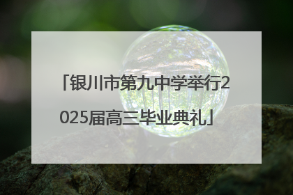 银川市第九中学举行2025届高三毕业典礼