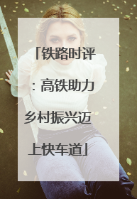 铁路时评：高铁助力乡村振兴迈上快车道