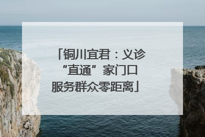 铜川宜君：义诊“直通”家门口 服务群众零距离