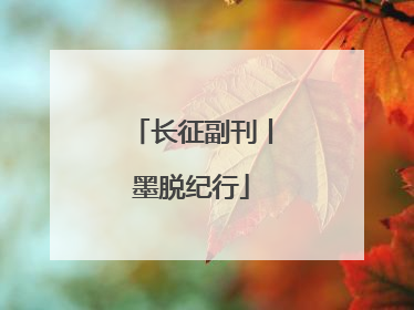 长征副刊丨墨脱纪行