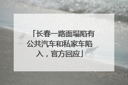 长春一路面塌陷有公共汽车和私家车陷入，官方回应