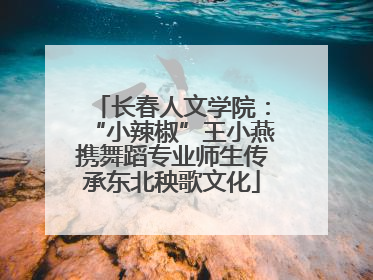 长春人文学院：“小辣椒”王小燕携舞蹈专业师生传承东北秧歌文化