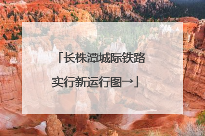 长株潭城际铁路实行新运行图→