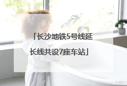 长沙地铁5号线延长线共设7座车站