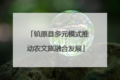 镇原县多元模式推动农文旅融合发展