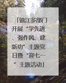 镇江多部门开展“学先进、强作风、建新功”主题党日暨“迎七一”主题活动